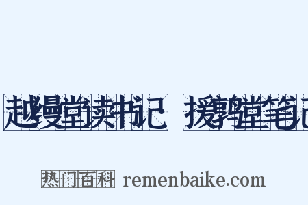 越缦堂读书记·援鹑堂笔记是什么意思的图片